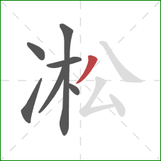 凇的笔顺第7画：撇