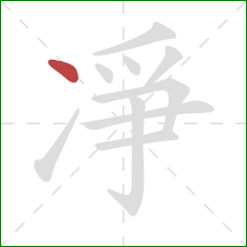 凈的笔顺第1画：点