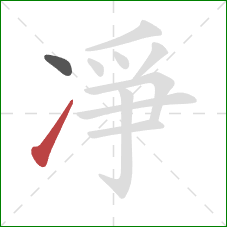 凈的笔顺第2画：提