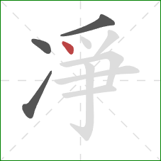 凈的笔顺第4画：点