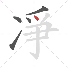 凈的笔顺第5画：点