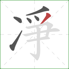 凈的笔顺第6画：撇