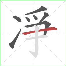 凈的笔顺第8画：横