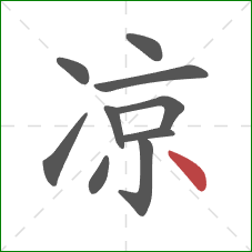 凉的笔顺第10画：点