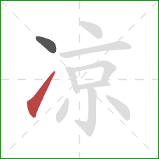 凉的笔顺第2画：提