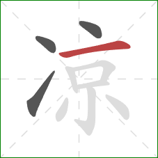 凉的笔顺第4画：横