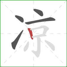 凉的笔顺第5画：竖