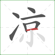 凉的笔顺第7画：横