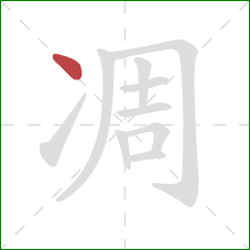 凋的笔顺第1画：点