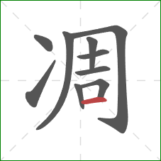 凋的笔顺第10画：横