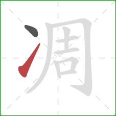 凋的笔顺第2画：提