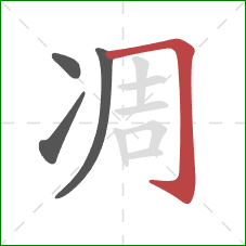 凋的笔顺第4画：横折钩