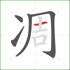 凋的笔顺第5画：横