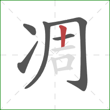 凋的笔顺第6画：竖