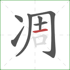 凋的笔顺第7画：横