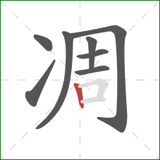 凋的笔顺第8画：竖