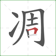 凋的笔顺第9画：横折