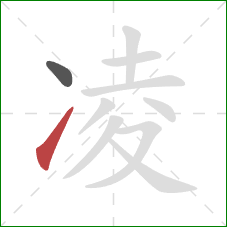 凌的笔顺第2画：提