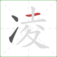 凌的笔顺第3画：横