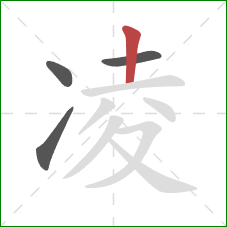 凌的笔顺第4画：竖