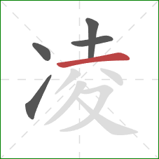 凌的笔顺第5画：横