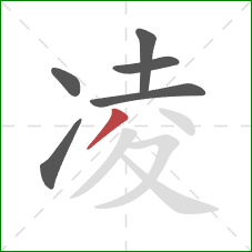 凌的笔顺第6画：撇