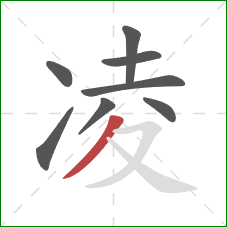 凌的笔顺第8画：撇