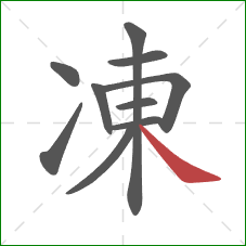 凍的笔顺第10画：捺