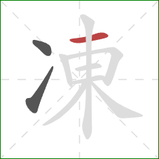 凍的笔顺第3画：横