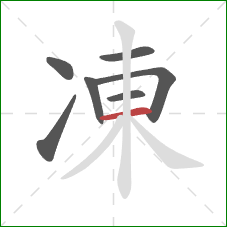 凍的笔顺第7画：横