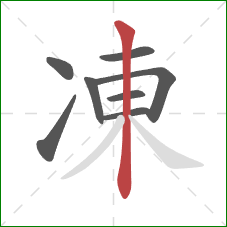 凍的笔顺第8画：竖