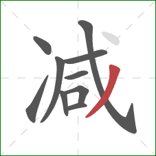 减的笔顺第10画：撇