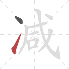 减的笔顺第2画：提