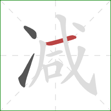 减的笔顺第3画：横