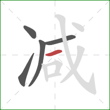 减的笔顺第5画：横