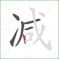 减的笔顺第6画：竖