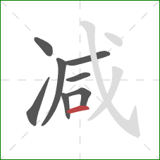 减的笔顺第8画：横