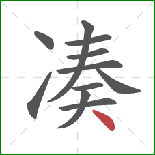 凑的笔顺第11画：点