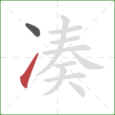 凑的笔顺第2画：提