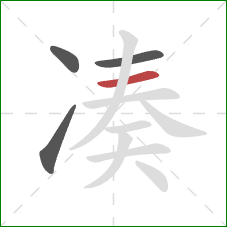 凑的笔顺第4画：横