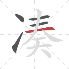 凑的笔顺第5画：横