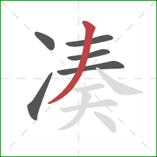 凑的笔顺第6画：撇