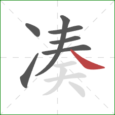 凑的笔顺第7画：捺