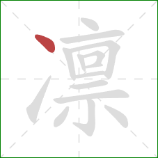 凛的笔顺第1画：点