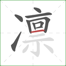 凛的笔顺第10画：横