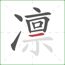 凛的笔顺第11画：横