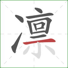 凛的笔顺第12画：横