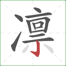 凛的笔顺第13画：竖钩