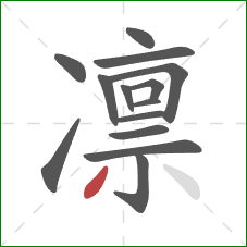 凛的笔顺第14画：撇