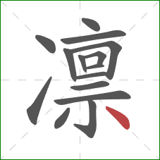 凛的笔顺第15画：点